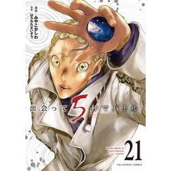 出会って5秒でバトル<２１>(裏少年サンデーコミックス) [コミック]