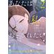 あなたは私におとされたい<２>(裏少年サンデーコミックス) [コミック]