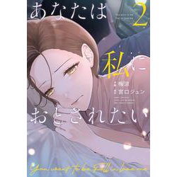 あなたは私におとされたい<２>(裏少年サンデーコミックス) [コミック]