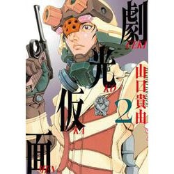 劇光仮面<２>(ビッグ コミックス) [コミック]