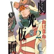 劇光仮面<２>(ビッグ コミックス) [コミック]