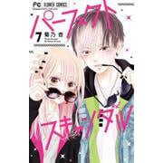 パーフェクトスキャンダル<７>(フラワーコミックス) [コミック]