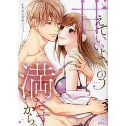 甘えていいよ、満たすから。（3）(LOVEBITESコミックス) [コミック]