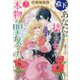 殿下、あなたが捨てた女が本物の聖女です〈3〉 [新書]