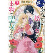 殿下、あなたが捨てた女が本物の聖女です〈3〉 [新書]