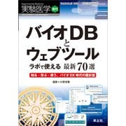 バイオDBとウェブツール　ラボで使える最新70選(実験医学増刊) [単行本]