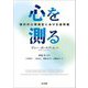 心を測る―現代の心理測定における諸問題 [単行本]