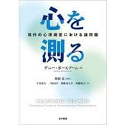 心を測る―現代の心理測定における諸問題 [単行本]