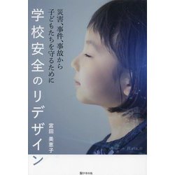 学校安全のリデザイン―災害、事件、事故から子どもたちを守るために [単行本]