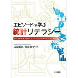 エピソードで学ぶ統計リテラシー―高校から大学、社会へとつながるデータサイエンス入門 [単行本]