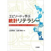エピソードで学ぶ統計リテラシー―高校から大学、社会へとつながるデータサイエンス入門 [単行本]