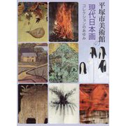平塚市美術館の現代日本画―コレクションのあゆみ [単行本]