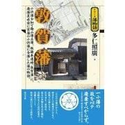 敦賀藩(シリーズ藩物語) [全集叢書]