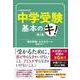 中学受験基本のキ　第５版 [単行本]