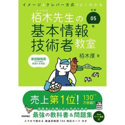 栢木先生の基本情報技術者教室〈令和05年〉―イメージ&クレバー方式でよくわかる 第18版 [単行本]