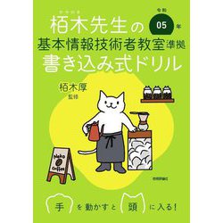 栢木先生の基本情報技術者教室準拠 書き込み式ドリル〈令和05年〉 第14版 [単行本]