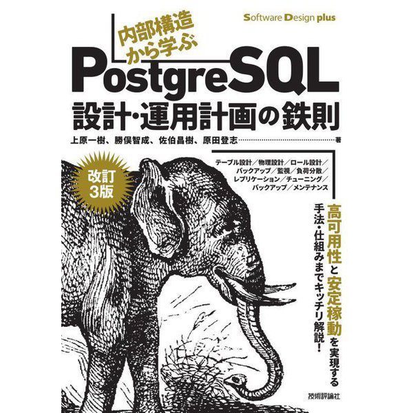 内部構造から学ぶPostgreSQL―設計・運用計画の鉄則 改訂3版 [単行本]