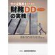 中小企業再生のための財務デューディリジェンスの実務 [単行本]
