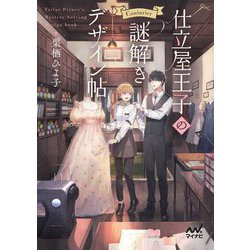 仕立屋王子の謎解きデザイン帖(ファン文庫) [文庫]