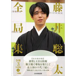 藤井聡太全局集〈令和3年度版 上〉三冠編 [単行本]