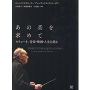 あの音を求めて―モリコーネ、音楽・映画・人生を語る [単行本]