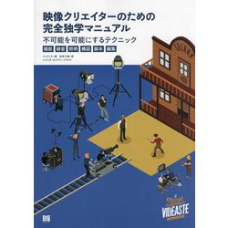 映像クリエイターのための完全独学マニュアル―不可能を可能にするテクニック"撮影・録音・照明・構図・脚本・編集" [単行本]