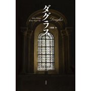 ダグラス [単行本]