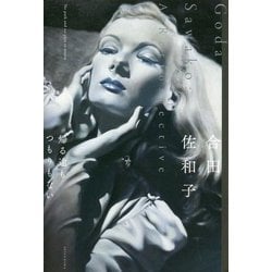 合田佐和子 帰る途もつもりもない [単行本]