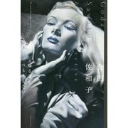合田佐和子 帰る途もつもりもない [単行本]