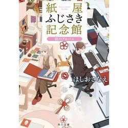 紙屋ふじさき記念館―結のアルバム(角川文庫) [文庫]