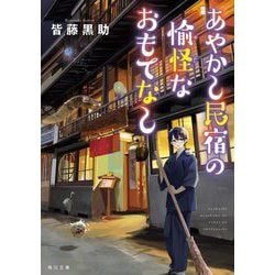 あやかし民宿の愉怪なおもてなし(角川文庫) [文庫]