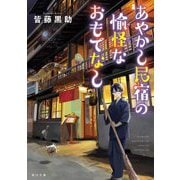 あやかし民宿の愉怪なおもてなし(角川文庫) [文庫]