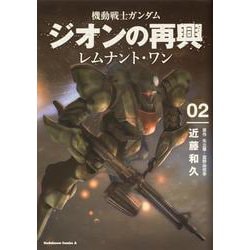 ヨドバシ.com - 機動戦士ガンダム ジオンの再興 レムナント・ワン（２