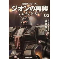 機動戦士ガンダム　ジオンの再興　レムナント・ワン（３）<3>(角川コミックス・エース) [コミック]