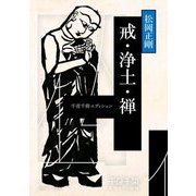 戒・浄土・禅―千夜千冊エディション(角川ソフィア文庫) [文庫]