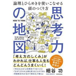 思考力の地図 論理とひらめきを使いこなせる頭のつくり方 [単行本]
