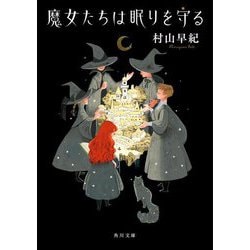魔女たちは眠りを守る(角川文庫) [文庫]