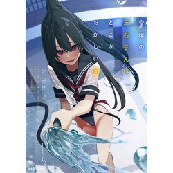 今年の三石さんはどこかおかしい （2）<2> [単行本]
