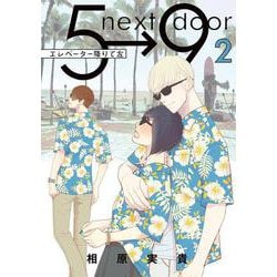 エレベーター降りて左<第２巻>(フラワーコミックス) [コミック]