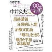 中井久夫スペシャル　2022年12月(１００分 ｄｅ 名著) [ムックその他]