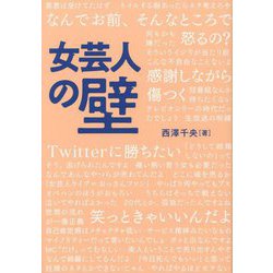 女芸人の壁 [単行本]