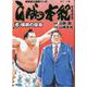 白鵬本紀（６）　横綱の宿命(トクマコミックス) [コミック]