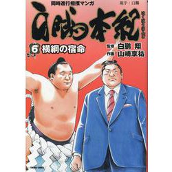 白鵬本紀（６）　横綱の宿命(トクマコミックス) [コミック]