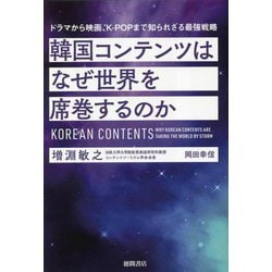 韓国コンテンツはなぜ世界を席巻するのか―ドラマから映画、K-POPまで知られざる最強戦略 [単行本]