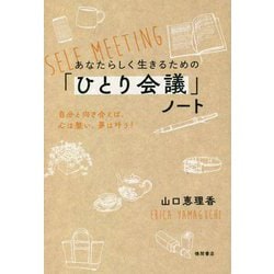 あなたらしく生きるための「ひとり会議」ノート―自分と向き合えば、心は整い、夢は叶う! [単行本]