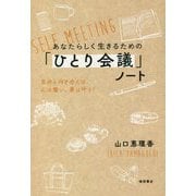 あなたらしく生きるための「ひとり会議」ノート―自分と向き合えば、心は整い、夢は叶う! [単行本]