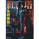 紅い塔(徳間文庫) [文庫]