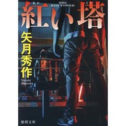 紅い塔(徳間文庫) [文庫]