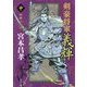 剣豪将軍義輝〈中〉孤雲ノ太刀 新装版 (徳間時代小説文庫) [文庫]