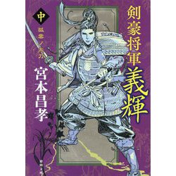 剣豪将軍義輝〈中〉孤雲ノ太刀 新装版 (徳間時代小説文庫) [文庫]